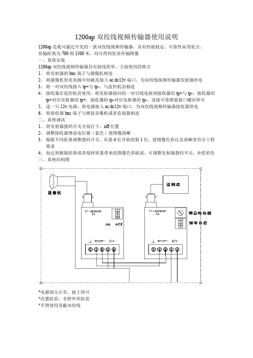 1200ap双绞线视频传输器使用说明.