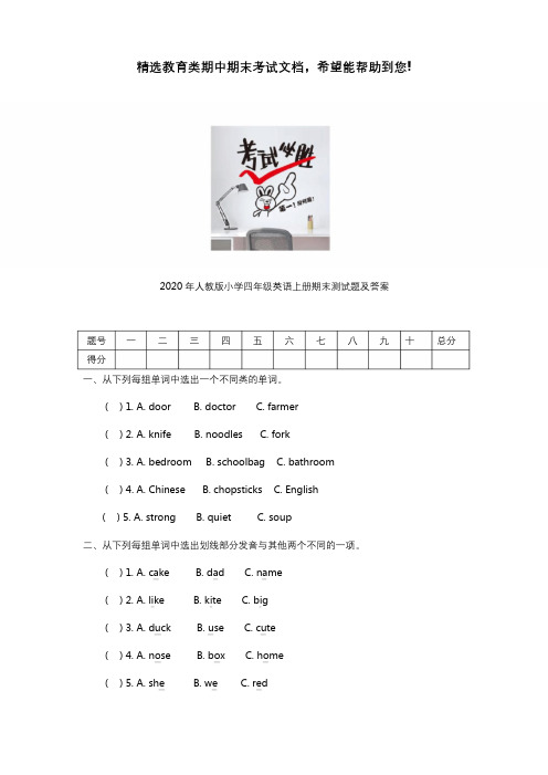 2020年人教版小学四年级英语上册期末试卷及答案