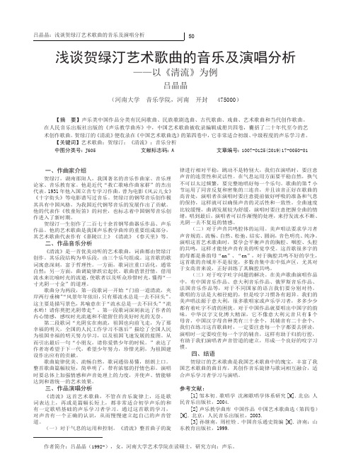 浅谈贺绿汀艺术歌曲的音乐及演唱分析——以《清流》为例