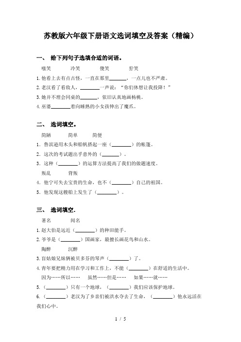 苏教版六年级下册语文选词填空及答案(精编)