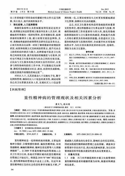 重性精神病的管理现状及相关因素分析