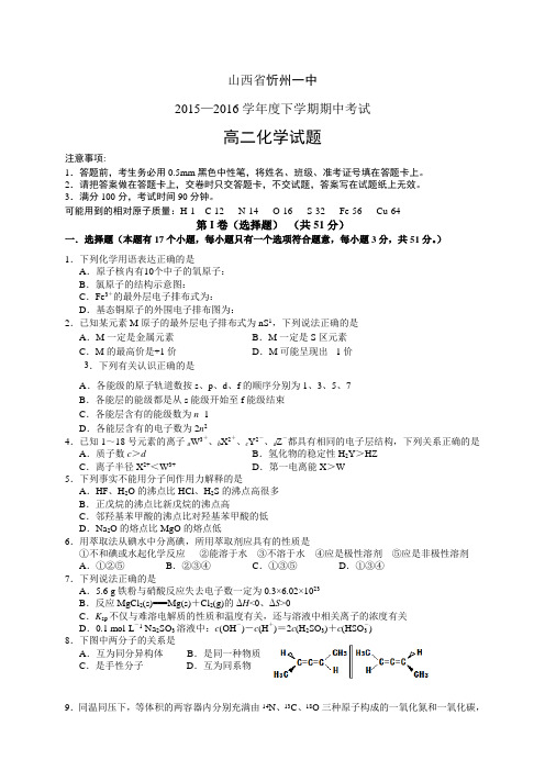 山西省忻州市第一中学1516学年度高二下学期期中考试—