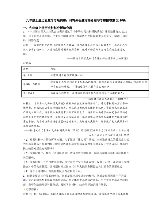 九年级上册历史复习专项训练：材料分析题方法总结与专练附答案(4)解析