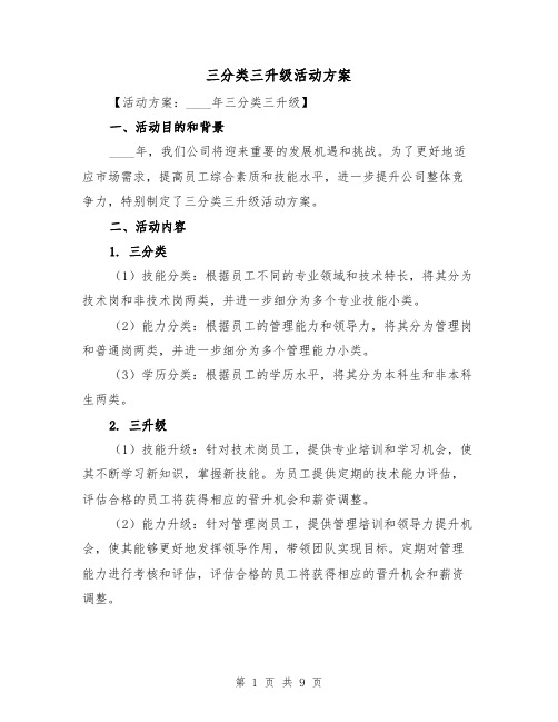 三分类三升级活动方案（三篇）