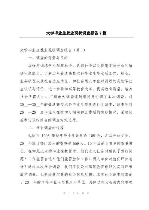 大学毕业生就业现状调查报告7篇