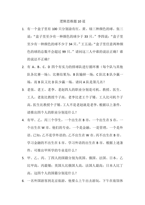 逻辑思维题10道