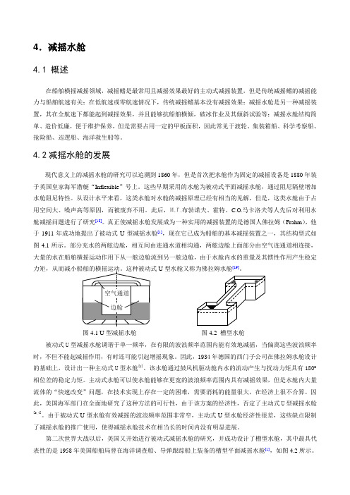 船舶控制复习资料-减摇水舱