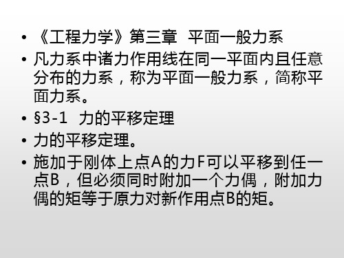 《工程力学》第三章  平面一般力系