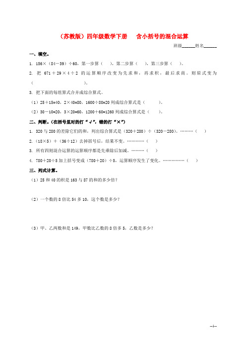 四年级数学下册 含小括号的混合运算(三)一课一练(无答案)苏教版
