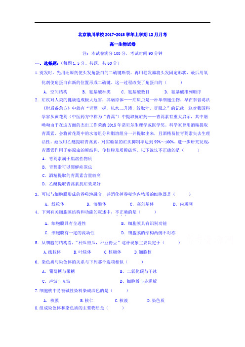 北京昌平临川育人学校2017-2018学年高一12月月考生物试题 Word版缺含答案