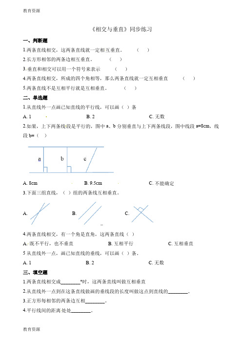 【教育资料】四年级上册数学一课一练2.2相交与垂直_北师大版()(含解析)学习精品