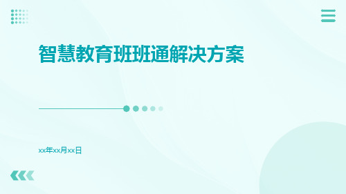 智慧教育班班通解决方案