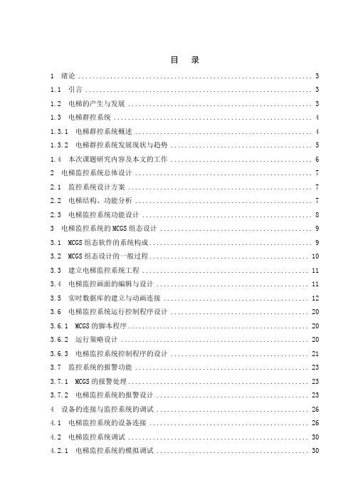 电梯群控系统MCGS组态设计