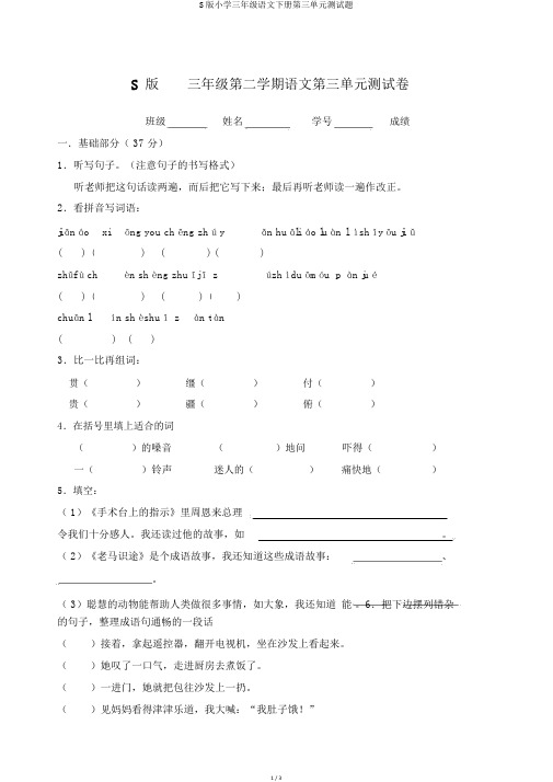 S版小学三年级语文下册第三单元测试题