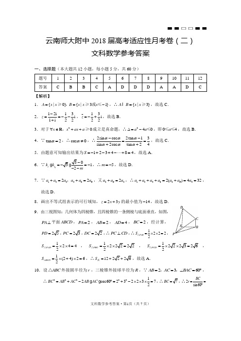 云南师大附中2018届高考适应性月考卷(二)文数-答案