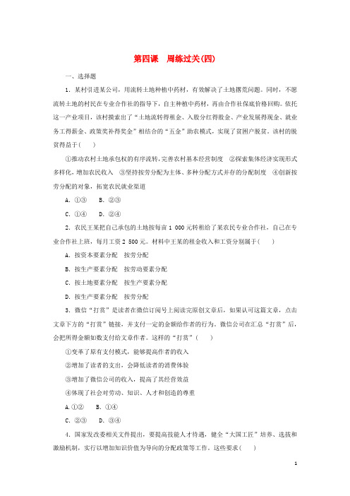 高中政治第二单元经济发展与社会进步第四课我国的个人收人分配与社会保障周练过关部编版必修2