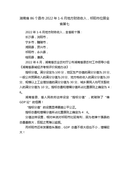 湖南省86个县市2022年1-6月地方财政收入，祁阳市位居全省第七