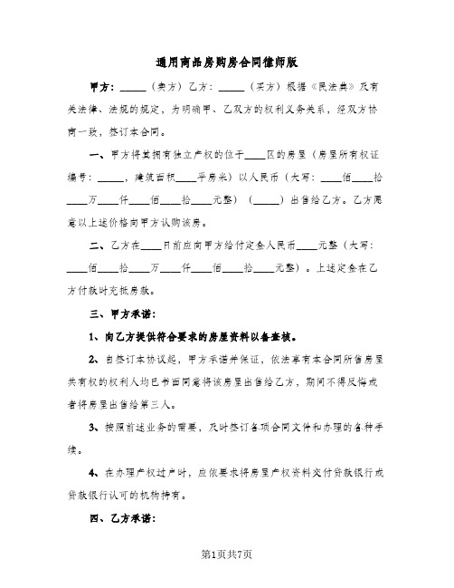 通用商品房购房合同律师版(3篇)