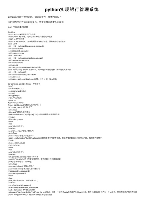 python实现银行管理系统
