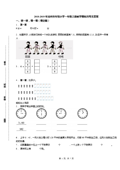 2018-2019年沧州市车站小学一年级上册数学模拟月考无答案