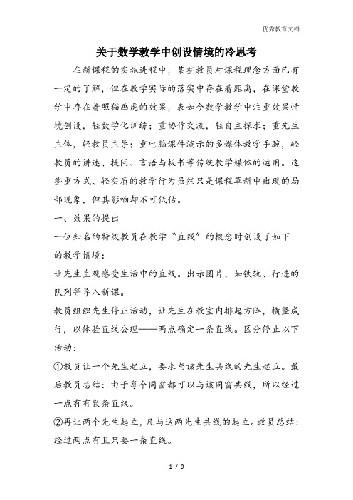 关于数学教学中创设情境的冷思考