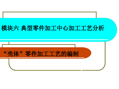 模块六典型零件加工中心加工工艺分析