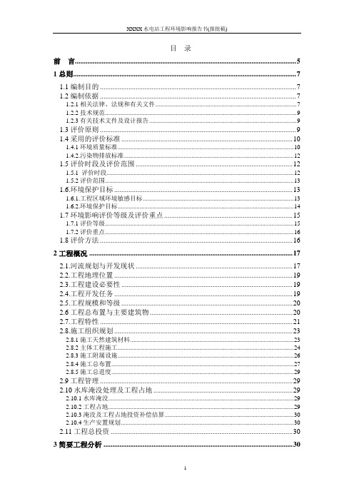 云南省南汀河流域某水电站工程环境影响报告书(报批稿)