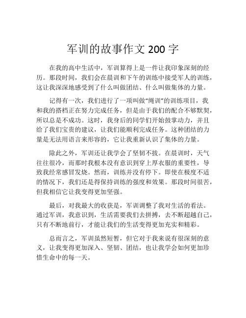 军训的故事作文200字