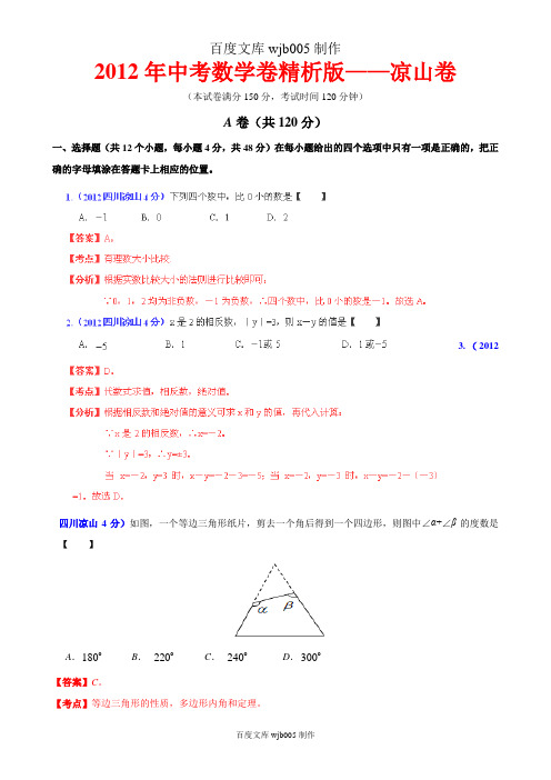 [2015年中考必备]2012年中考数学卷精析版——四川凉山卷