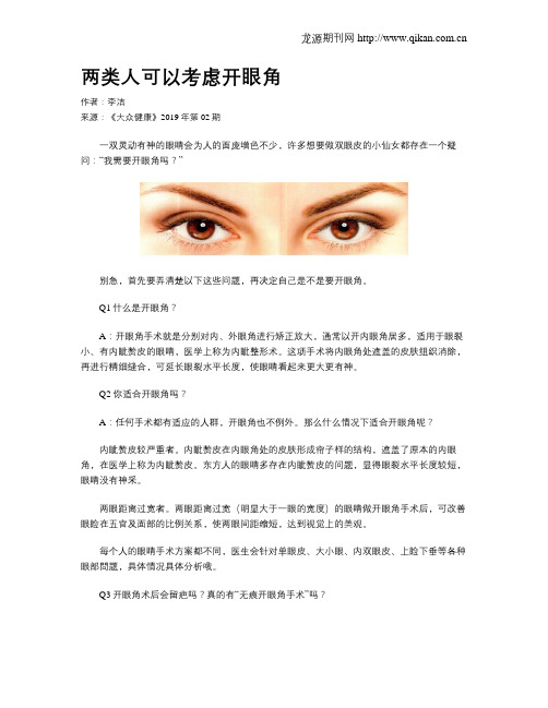 两类人可以考虑开眼角