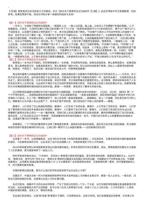 高中关于教育的议论文800字【三篇】