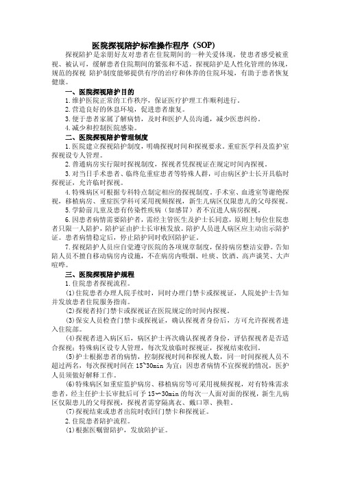 医院探视陪护标准操作程序