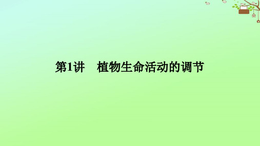 高考生物二轮专题复习专题五生命系统的稳态与调节第1讲植物生命活动的调节课件