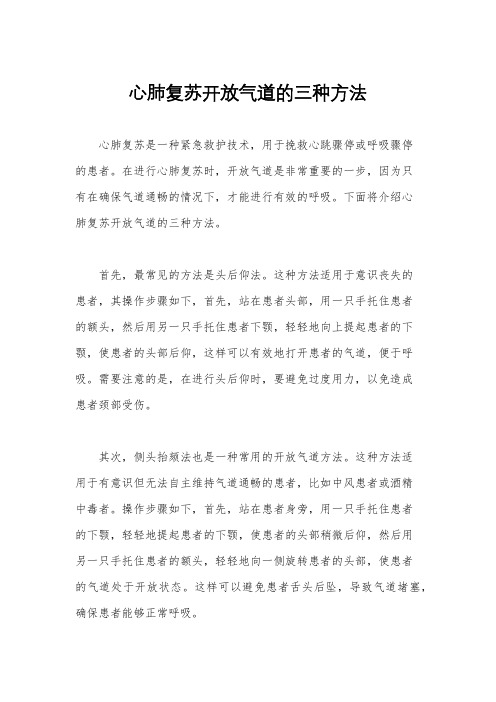 心肺复苏开放气道的三种方法