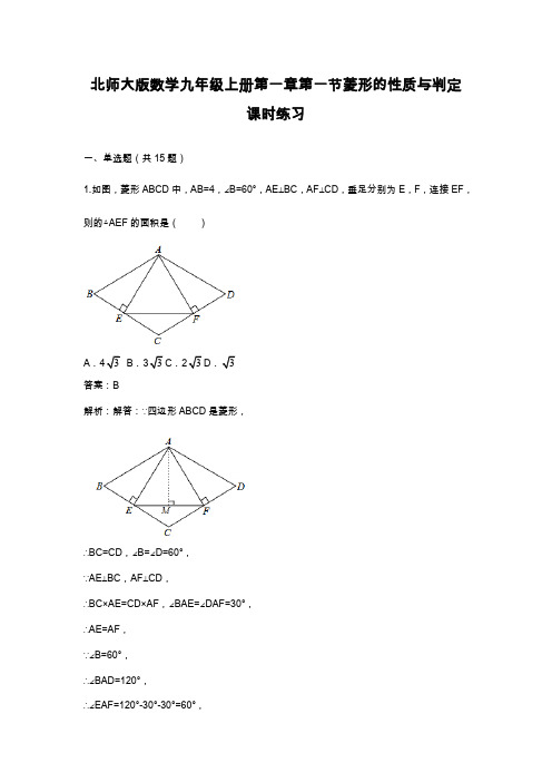 2019—2020年最新北师大版数学九年级上学期《菱形的性质与判定》课时练习及答案解析(试卷).docx