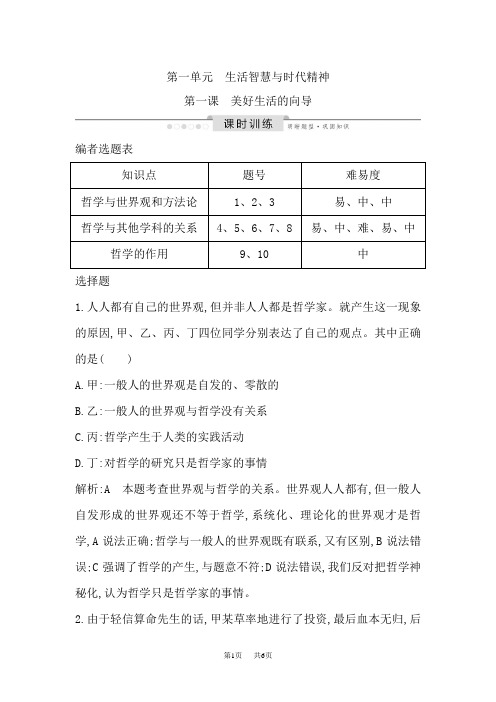 高考政治人教版总复习课时训练：必修四 第一单元 第一课 美好生活的向导 Word版含解析