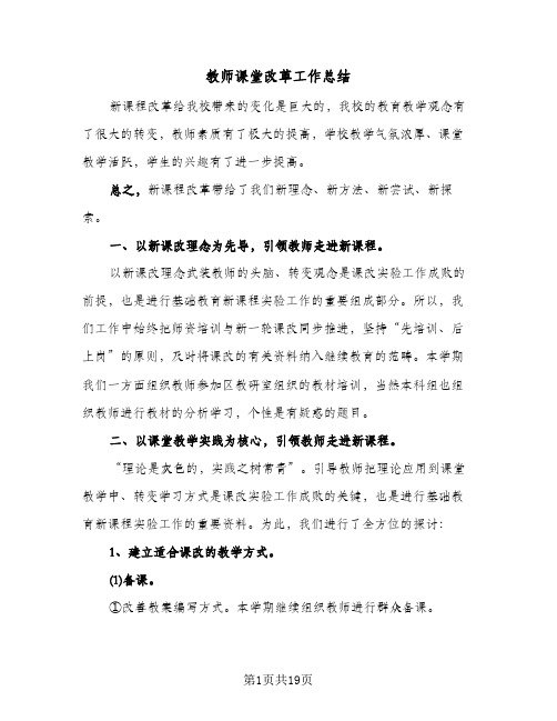 教师课堂改革工作总结（4篇）