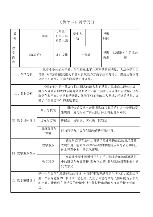 2020—2021学年人教版七年级音乐下册教案-剪羊毛 