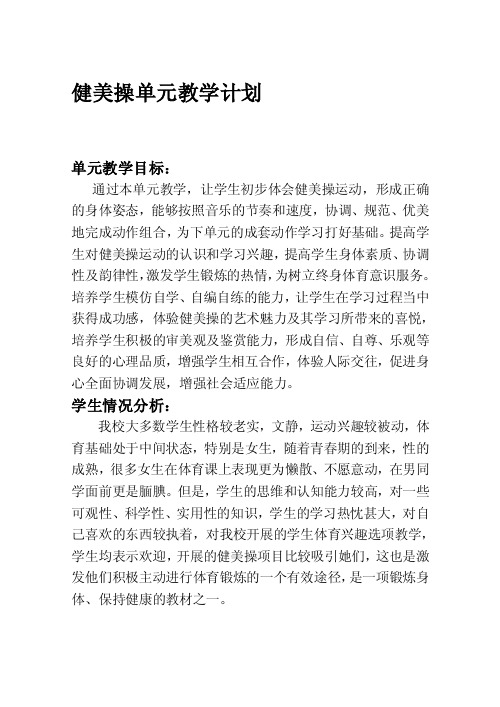 健美操单元教学计划