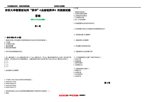 吉林大学智慧树知到“药学”《生物制药学》网课测试题答案1