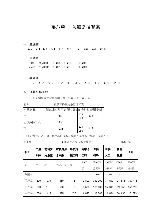 成本会计8章 习题答案(修改)