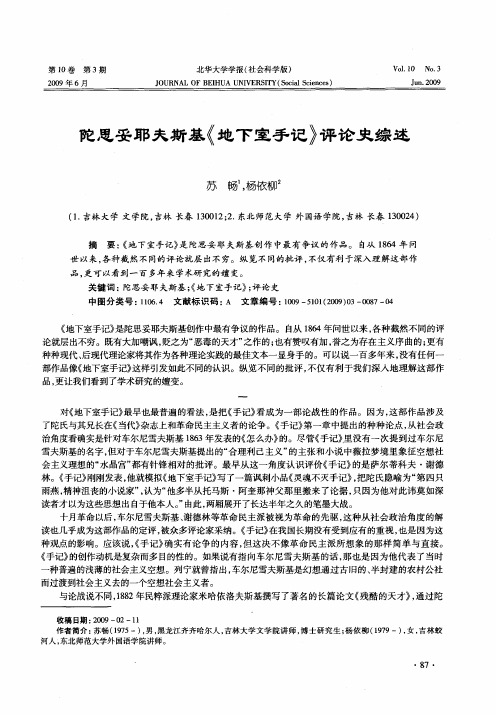 陀思妥耶夫斯基《地下室手记》评论史综述