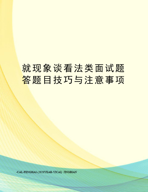 就现象谈看法类面试题答题目技巧与注意事项