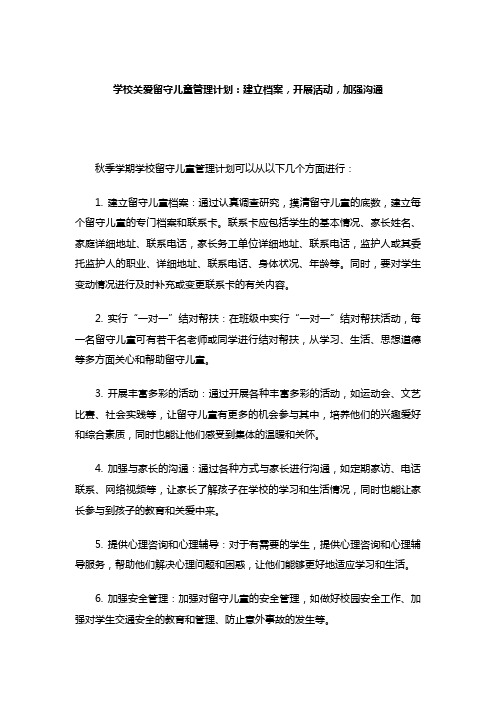 学校关爱留守儿童管理计划(建立档案,开展活动,加强沟通)