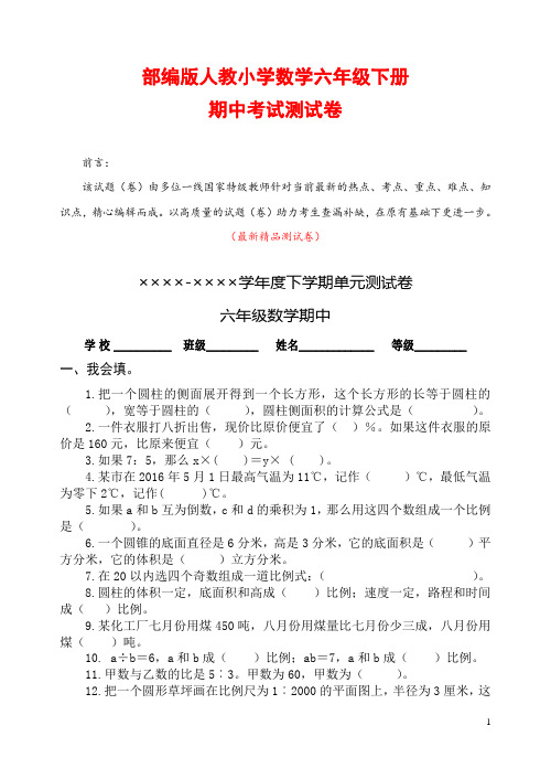 部编版人教小学数学六年级下册《期中考试测试卷测试题》最新精品优秀完美实用素质检测综合测评打印版