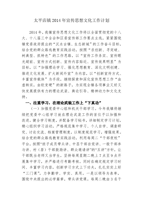 太平店镇2014年宣传思想文化工作计划
