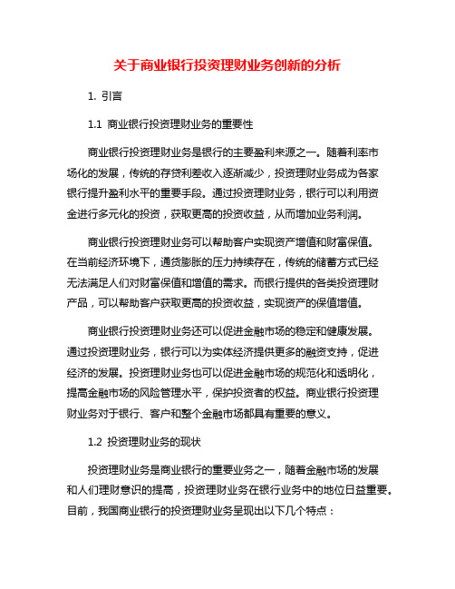 关于商业银行投资理财业务创新的分析