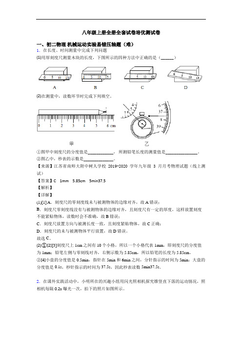 八年级上册全册全套试卷培优测试卷