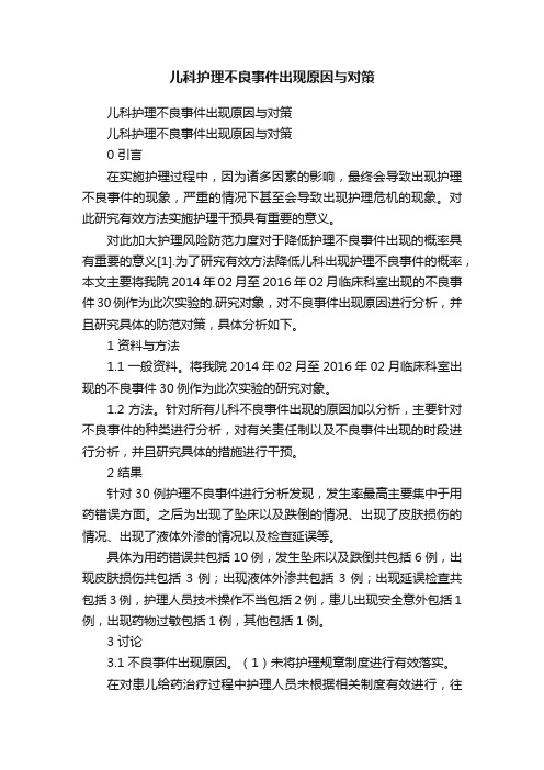 儿科护理不良事件出现原因与对策