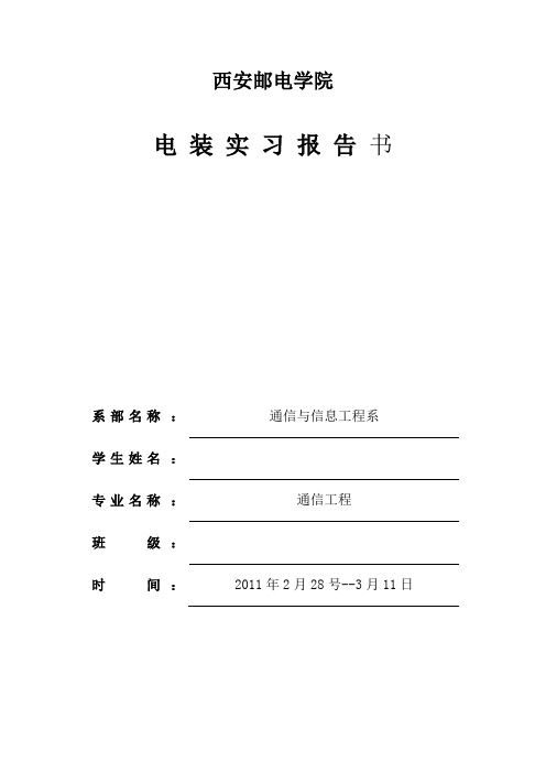 西安邮电学院电装实习报告